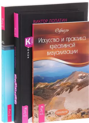 Креатив + Земля и небо + Искусство креативной визуализации (комплект из 3 книг) — 2578579 — 1