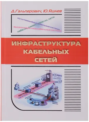 Книга Инфраструктура кабельных сетей ()