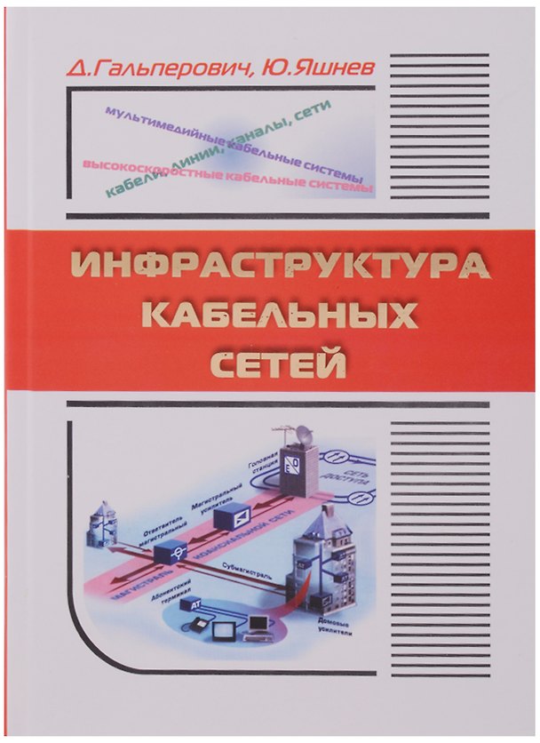Книга Инфраструктура кабельных сетей () — 1