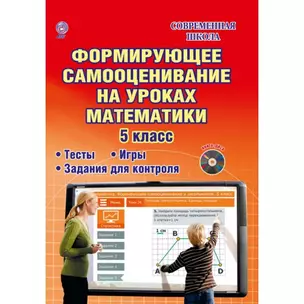 Формирующее самооценивание на уроках математики. 5 класс. Методическое пособие с электронным интерактивным приложением (+CD) — 2662025 — 1