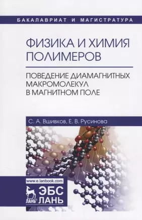 Физика и химия полимеров. Поведение диамагнитных макромолекул в магнитном поле. Учебное пособие — 2668873 — 1