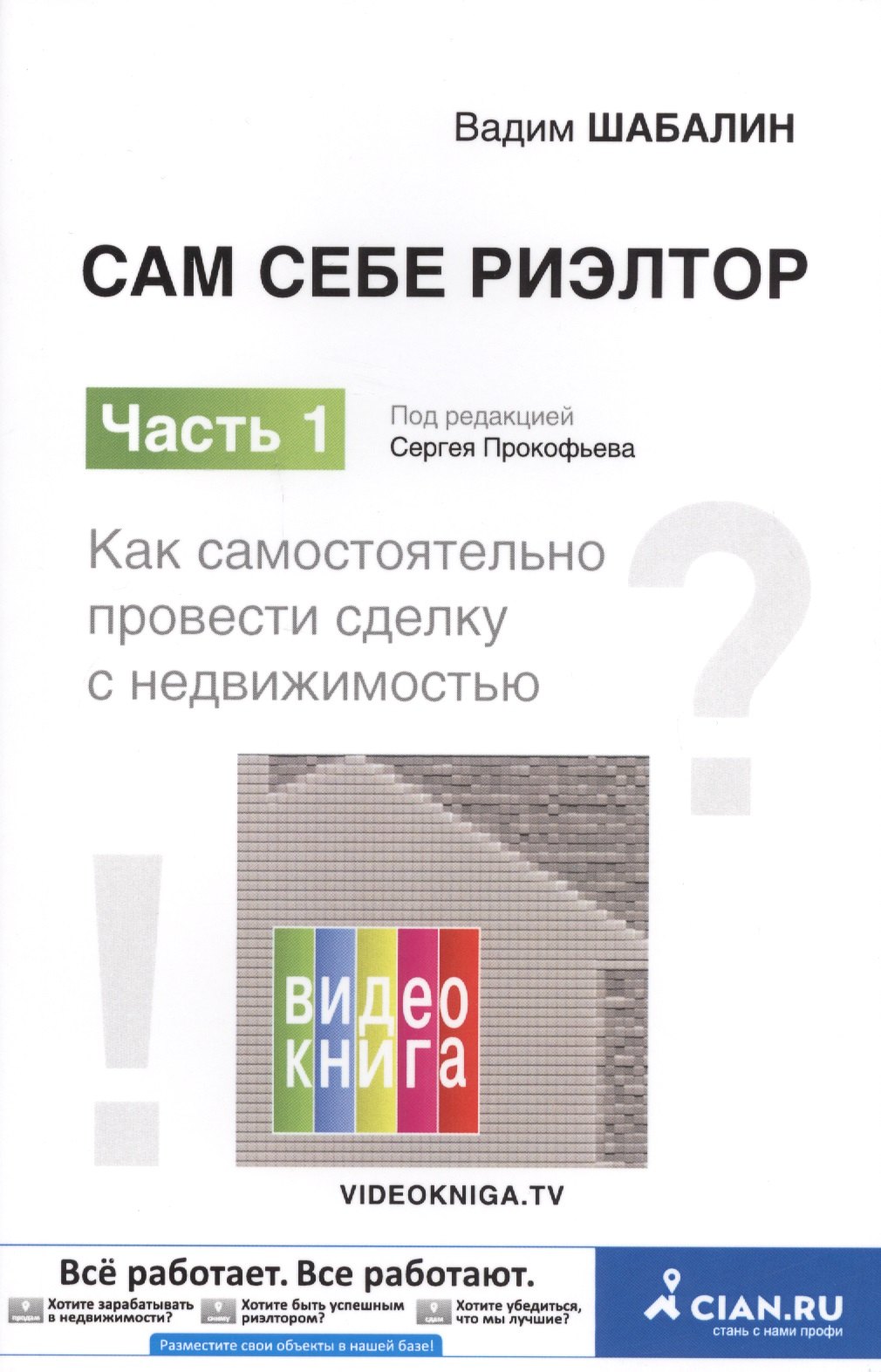 

Сам себе риэлтор. Как самостоятельно провести сделку с недвижимостью. Ч. 1.