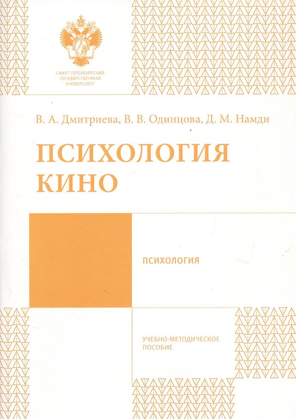 Книга Психология кино (Виктория Дмитриева) — 1