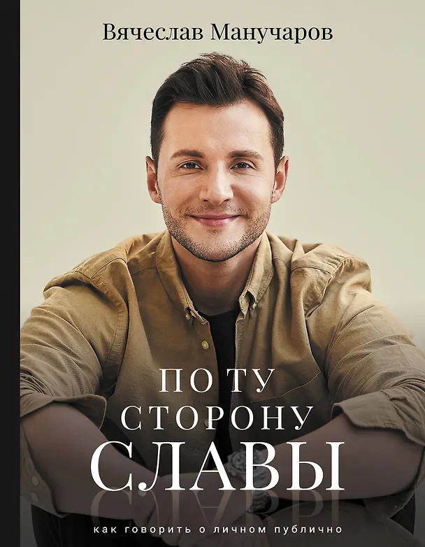 Книга По ту сторону славы (Вячеслав Манучаров) — 1