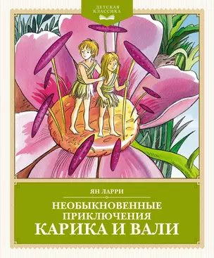 Необыкновенные приключения Карика и Вали — 3045889 — 1