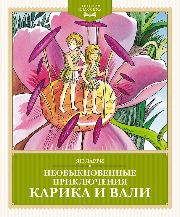 Книга Необыкновенные приключения Карика и Вали (Ян Ларри) — 1