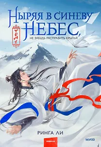 Ныряя в синеву небес, не забудь расправить крылья. Том 1