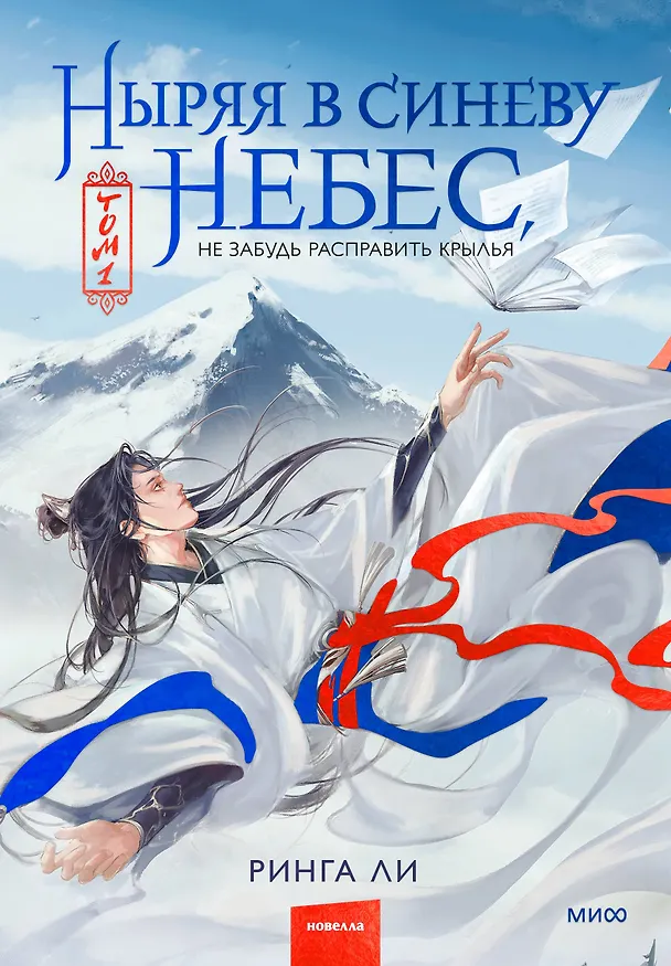 Книга Ныряя в синеву небес, не забудь расправить крылья. Том 1 (Ринга Ли) — 1