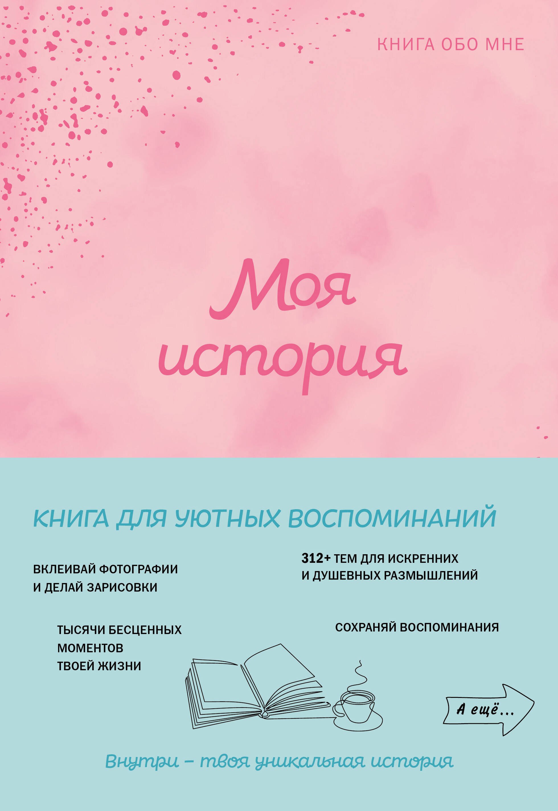 

Моя история. Книга обо мне (пудровая)