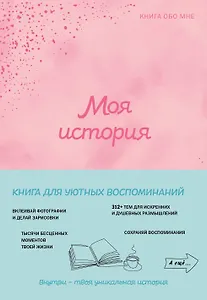 Моя история. Книга обо мне (пудровая)