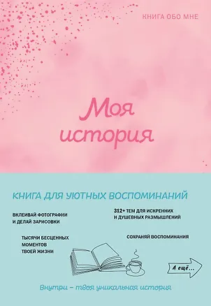 Книга Моя история. Книга обо мне (пудровая) ()
