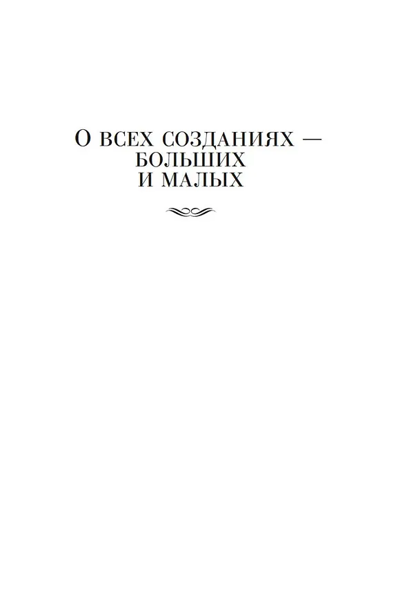 Книга О всех созданиях (Джеймс Хэрриот) — 12