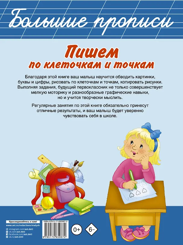 Книга БолПрописи Пишем по клеточкам и точкам (Валентина Дмитриева) — 2