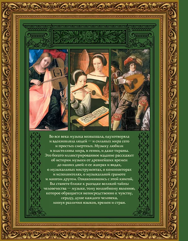 Книга История мировой музыки : Жанры. Стили. Направления (А. Минакова) — 2
