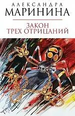 Книга Закон трех отрицаний : роман (Александра Маринина)