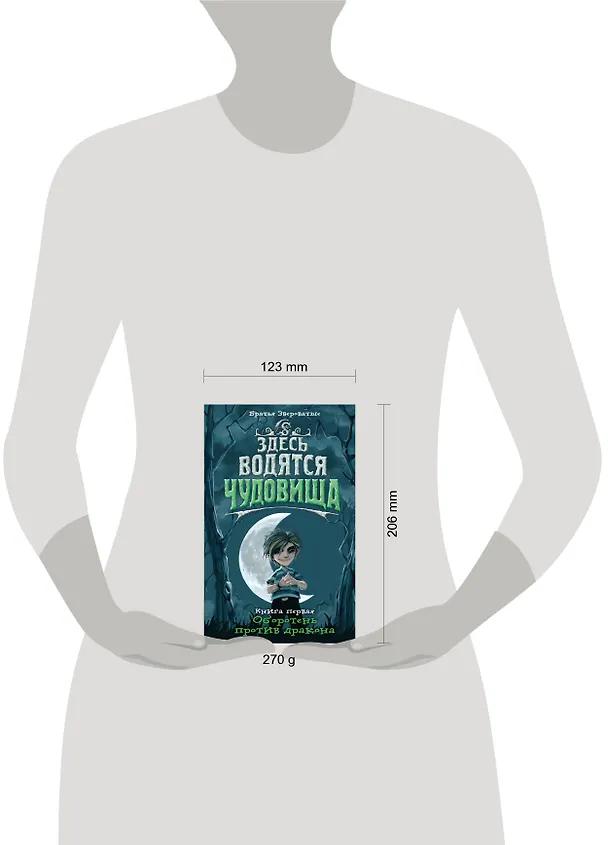 Книга Здесь водятся чудовища. Кн. 1 : Оборотень против дракона : роман (Звероватые) — 4
