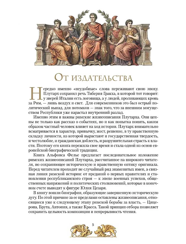 Книга Жизнь знаменитых римлян, изложенная по Плутарху (Альфонс Фелье) — 10