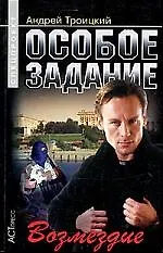 Особое задание: Возмездие