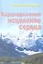 Кардиодыхание Исцеление сердца (мБезТабл) Никандрова — 2324530 — 1