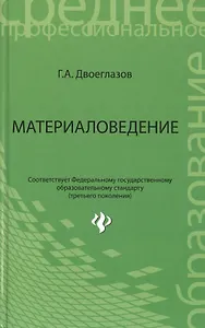 Материаловедение : учебник