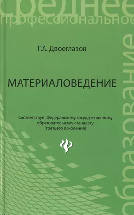 Материаловедение : учебник — 2460941 — 1