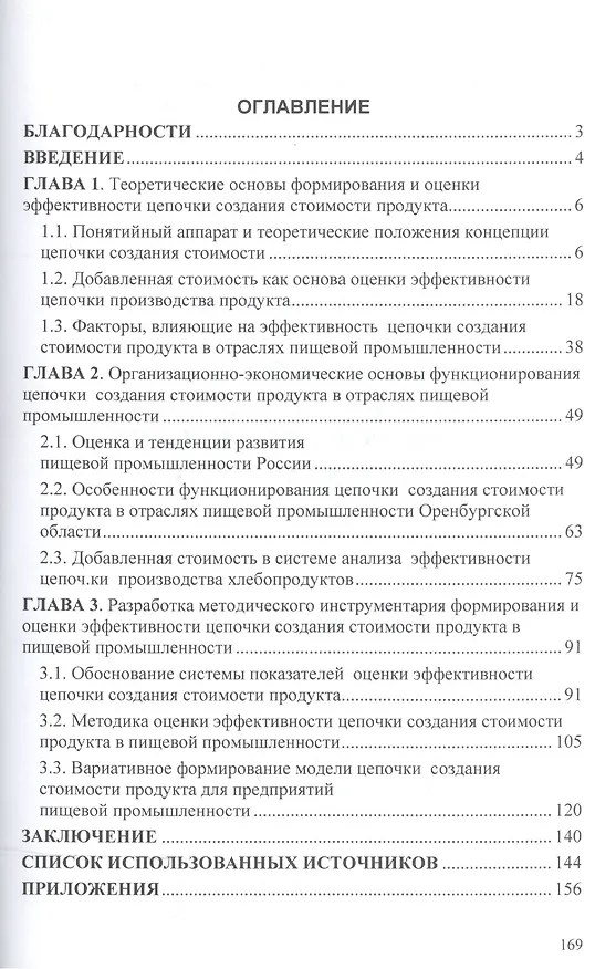 Книга Цепочка создания стоимости продукта: формирование и оценка эффективности: Монография. (Татьяна Андреева) — 2