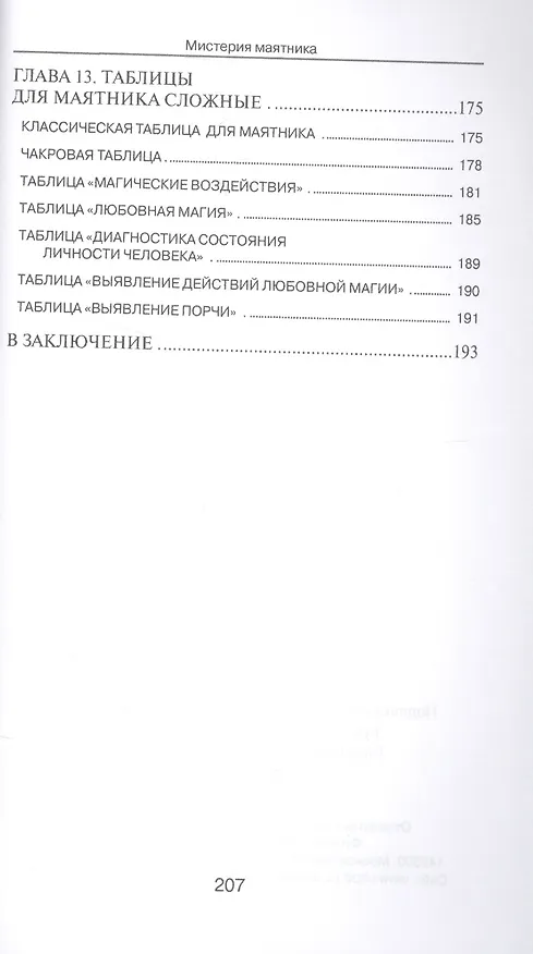 Книга Мистерия маятника. Гадания, магические обряды, предсказания (2-е изд.) (Дмитрий Невский) — 5