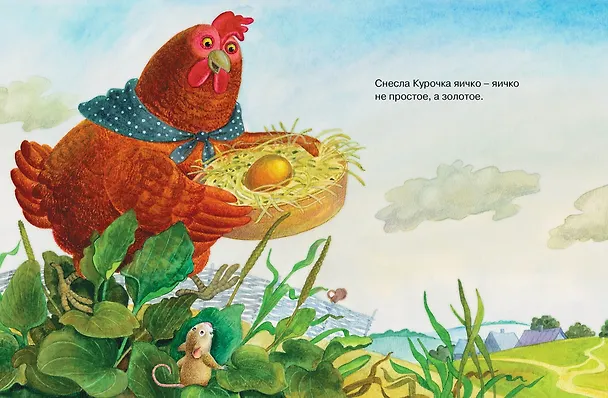 Книга Курочка Ряба. Русская народная сказка (Ольга Капица) — 4