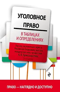Уголовное право в таблицах и определениях. 2-е издание, исправленное и дополненное