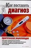 Книга Как поставить диагноз (Борис Джерелей)