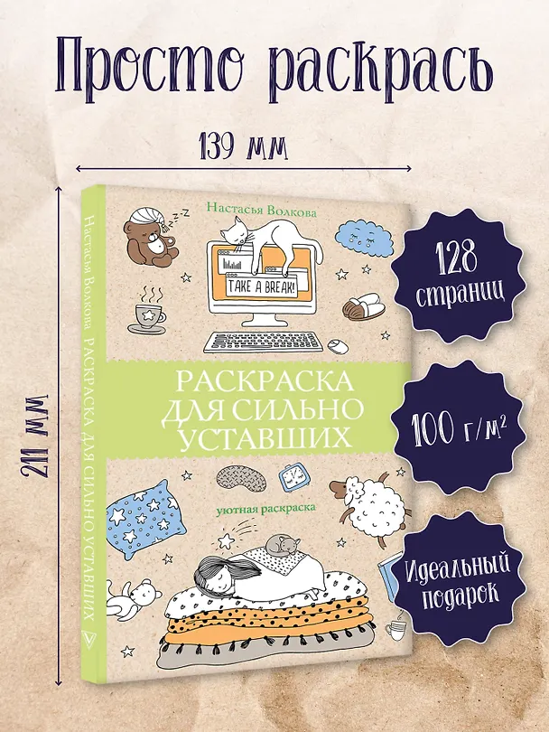 Книга Раскраска для сильно уставших. Раскраски антистресс (Настасья Волкова) — 4