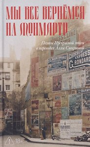 Мы все вернемся на Монмартр. Поэты Прекрасной эпохи