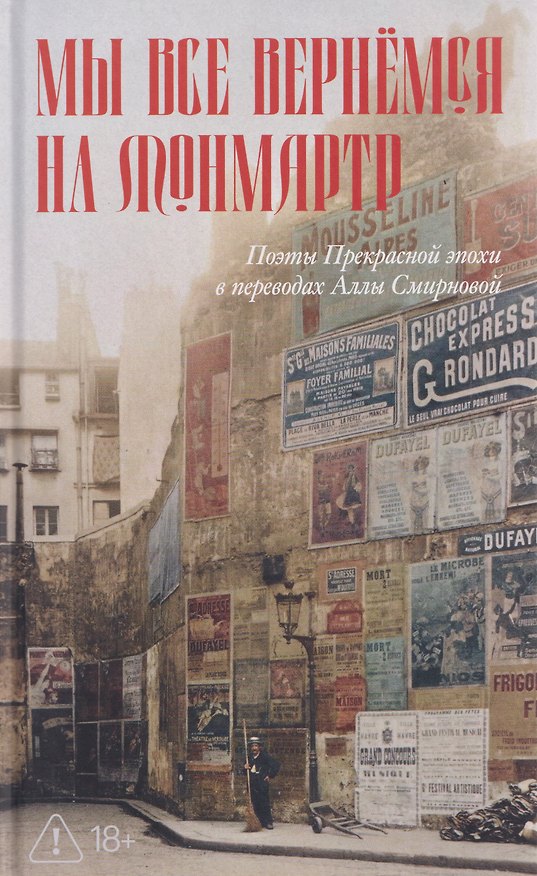 Книга Мы все вернемся на Монмартр. Поэты Прекрасной эпохи (Алла Смирнова) — 1