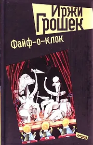 Файф-о-клок