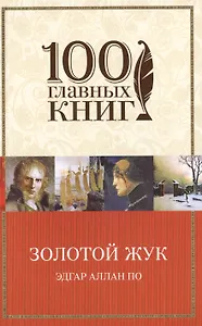 Золотой жук : рассказы