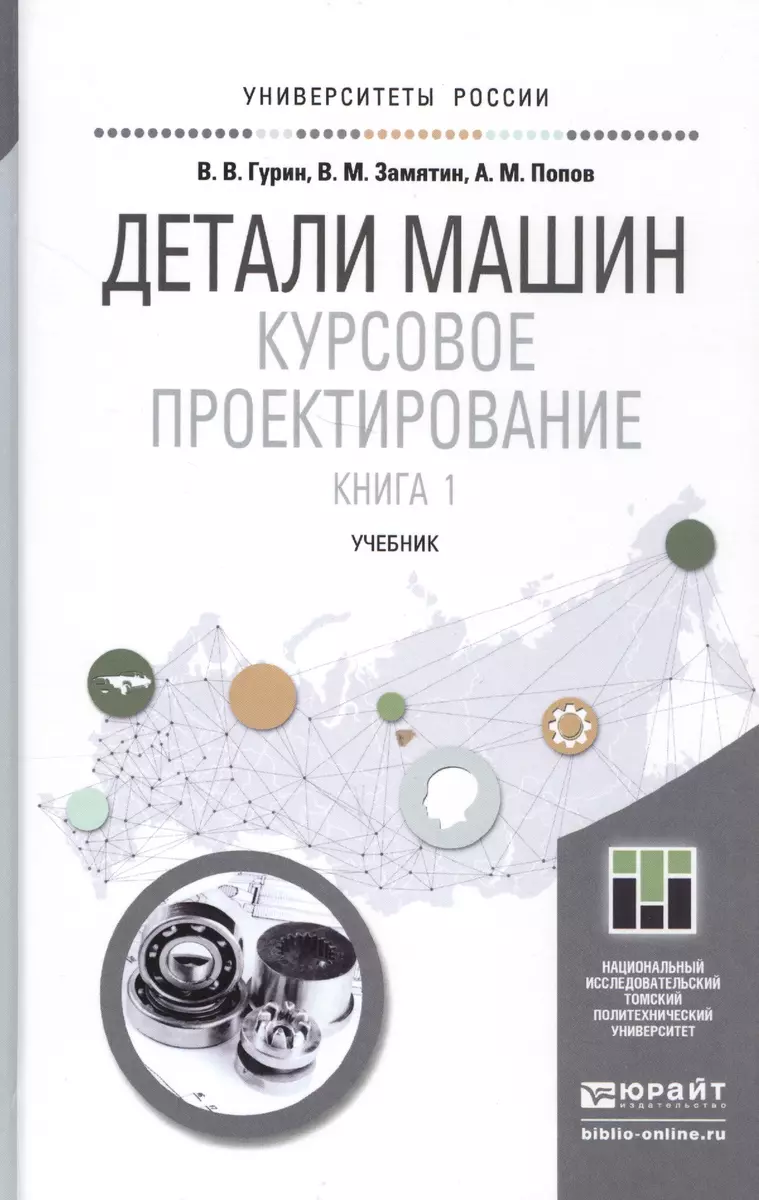 Детали машин. курсовое проектирование. часть 1. учебник для бакалавриата и  магистратуры - купить книгу с доставкой в интернет-магазине «Читай-город».  ISBN: 978-5-9916-6296-3