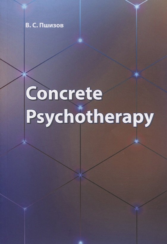 Книга Concrete Psychotherapy (Владимир Пшизов) — 1