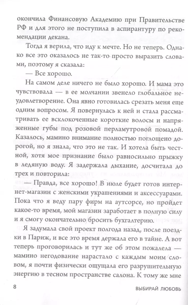 Выбирай любовь. Рискнуть всем ради мечты, создать свое дело и стать  счастливой (Мария Фикссон) - купить книгу с доставкой в интернет-магазине  «Читай-город». ISBN: 978-5-04-121650-4