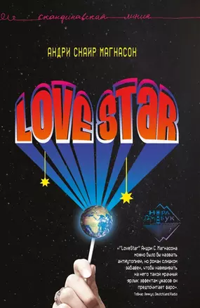 LoveStar. Роман — 3012044 — 1