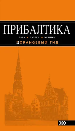 Книга Прибалтика Рига Таллин Вильнюс Путеводитель (4 изд) (мОранжГид) Чередниченко ()