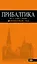 Прибалтика Рига Таллин Вильнюс Путеводитель (4 изд) (мОранжГид) Чередниченко — 2516405 — 1