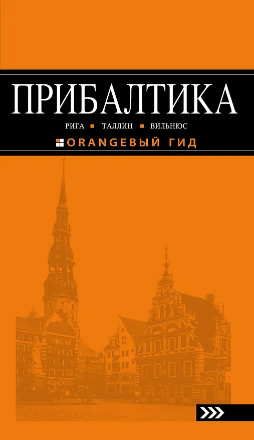 Книга Прибалтика Рига Таллин Вильнюс Путеводитель (4 изд) (мОранжГид) Чередниченко () — 1