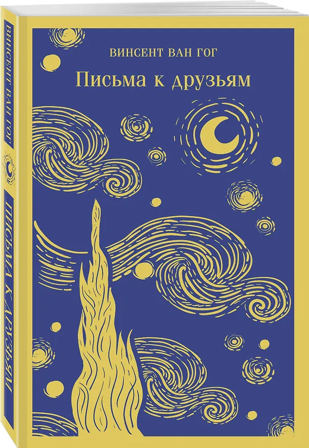 Книга Письма к друзьям (Винсент Ван Гог) — 5