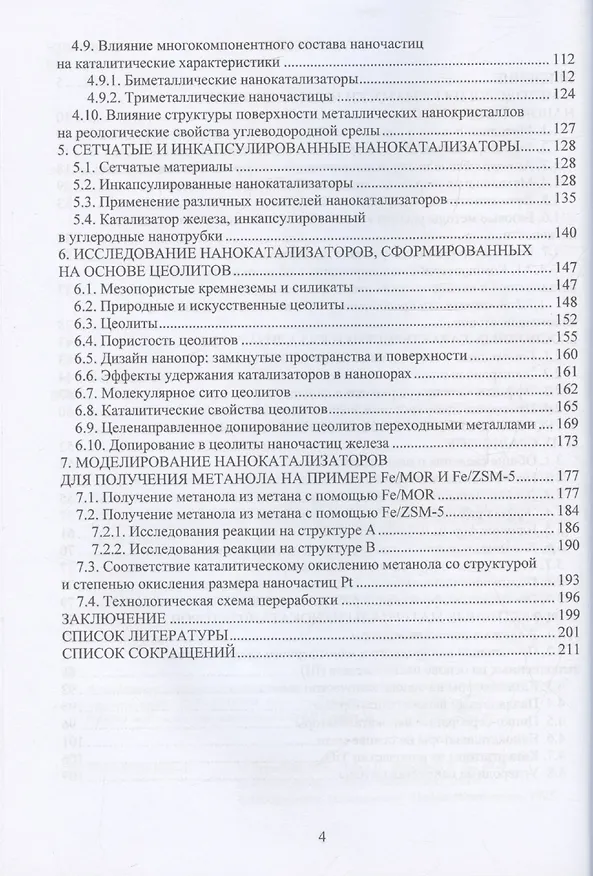 Книга Современные эффективные нанокатализаторы переработки углеводородов (Андрей Воробьев) — 4