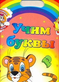 

Дотронься до радуги. Обучающие раскраски с наклейками УЧИМ БУКВЫ / для детей от 3 лет