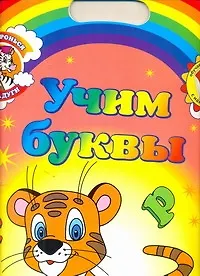 Дотронься до радуги. Обучающие раскраски с наклейками УЧИМ БУКВЫ / для детей от 3 лет