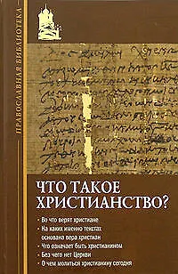 Книга Что такое христианство? (Иннокентий Павлов) — 1