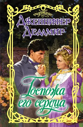 Книга Госпожа его сердца: роман (Дженнифер Деламир)