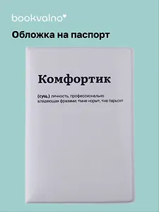 Обложка для паспорта Комфортик (ОП2025-481)