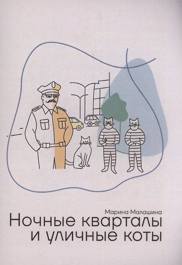 Книга Ночные кварталы и уличные коты. Пьесы и инсценировки (Марина Малашина) — 1